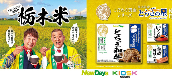 栃木県産米「とちぎの星」使用おにぎり　NewDaysで29日から販売_01_2.jpg