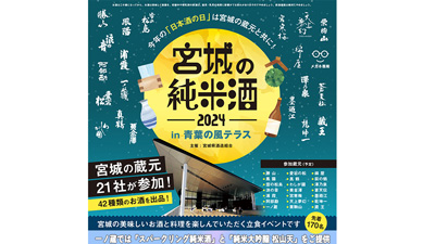 「日本酒の日」10月1日に「宮城の純米酒 in 青葉の風テラス」開催