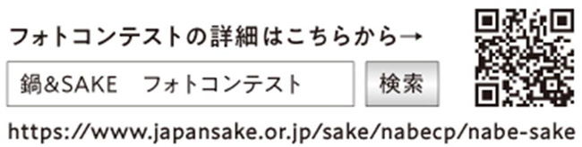 「鍋＆SAKEフォトコンテスト」詳細