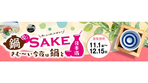 日本酒を鍋料理と合わせて楽しむ「鍋＆SAKE」キャンペーン実施　日本酒造組合中央会_01.jpg