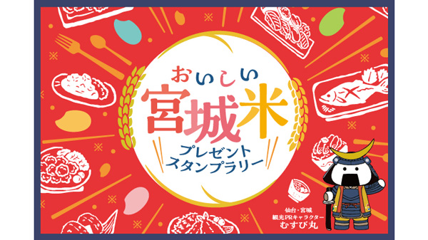 おいしい「宮城米」プレゼントスタンプラリー　全国250店舗で開催中_01.jpg