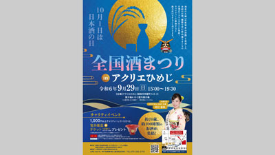 100種類の日本酒が集結「全国酒リエひめじ」29日に開催　播磨広域連携協議会s.jpg