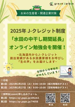 水田の中干し期間延長　J-クレジット創出方法を学ぶ勉強会開催　Green-Carbon