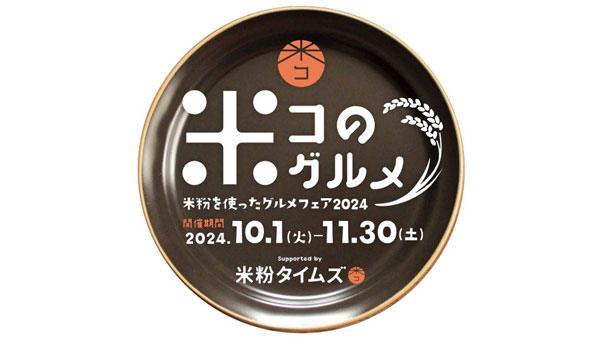 全国2000店舗以上が集結「米粉グルメフェア」10月1日から開催