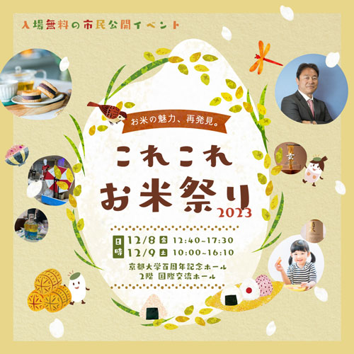 お米の魅力再発見イベント「これこれお米祭り2023」京都で開催