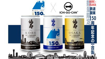 神戸～大阪鉄道開業150周年　記念ラベルの日本酒一合缶「福寿」数量限定で新発売