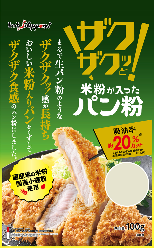 新発売の「もっとNippon!　米粉が入ったザクザクッと！パン粉」