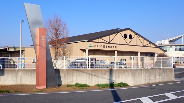 圃場に近い公園・めぬまアグリパークにはＪＡくまがやの直売所「ふれあいセンター妻沼店」がある