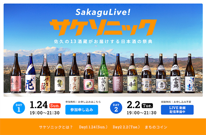 長野県佐久エリアの13酒蔵による日本酒の祭典　オンライン開催