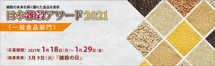 日本雑穀アワード2021「一般食品部門」エントリー商品　募集開始