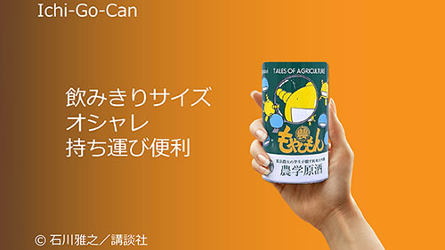 日本酒コラボ缶CF「もやしもん×農学原酒」総支援額1100万円突破