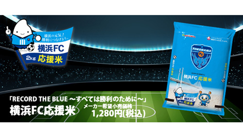 神奈川県産銘柄米100％「横浜FC応援米」発売　ミツハシライス