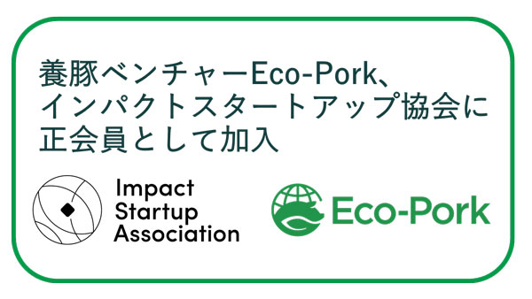 インパクトスタートアップ協会に正会員として加入　Eco-Pork