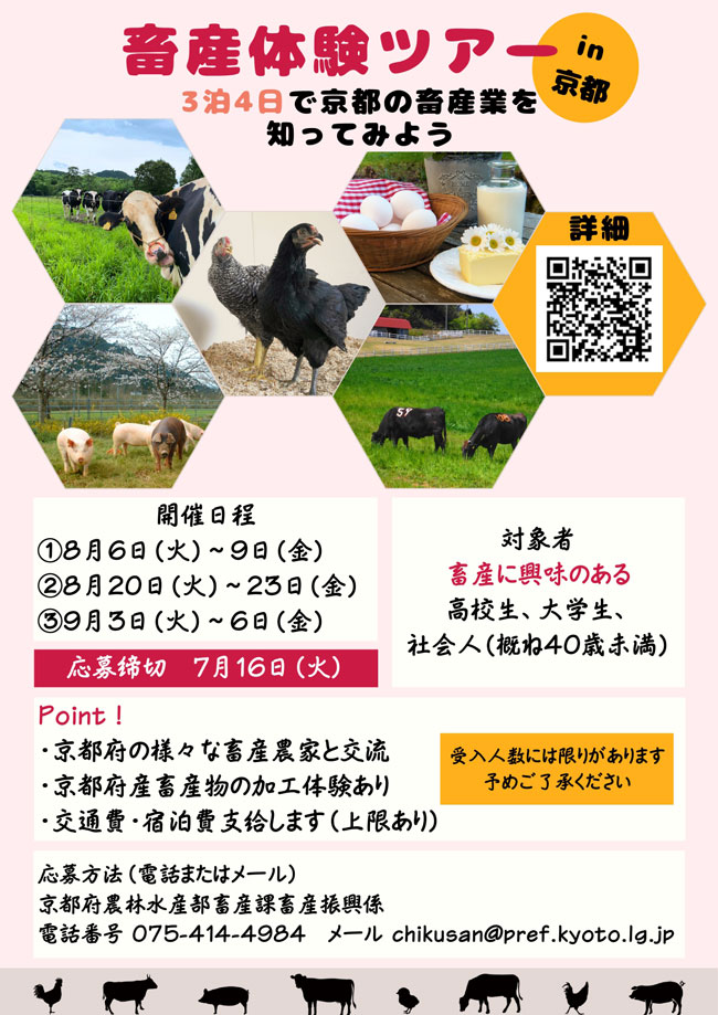 京都で畜産　3泊4日の体験ツアーを初開催　参加者募集　京都府