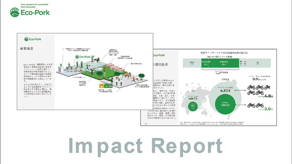 J－クレジット創出プロジェクト開始「インパクトレポート」アップデート　Eco-Pork.jpg