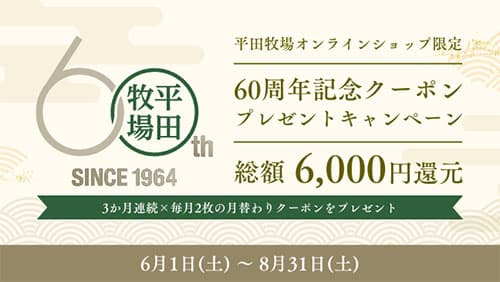 平田牧場公式オンラインショップ　創業60周年記念で総額6000円分割引クーポン配布