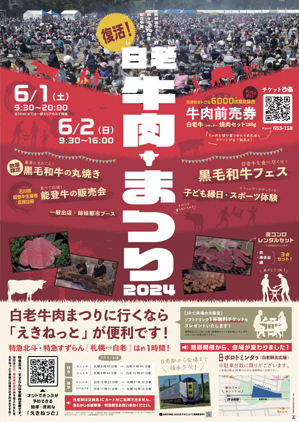 北海道最大級の肉フェス「白老牛肉まつり」5年ぶりに復活