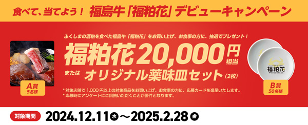 福島牛「福粕花」デビューキャンペーン