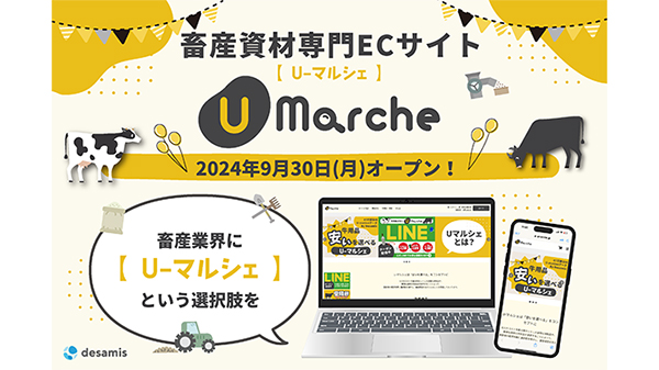 畜産資材のECサイト「U-マルシェ」オープン　デザミス