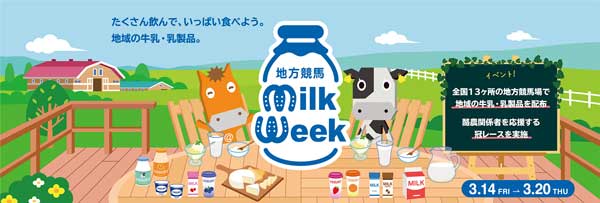 乳製品の消費拡大「地方競馬ミルクウィーク2025」開催　馬事畜産振興協議会