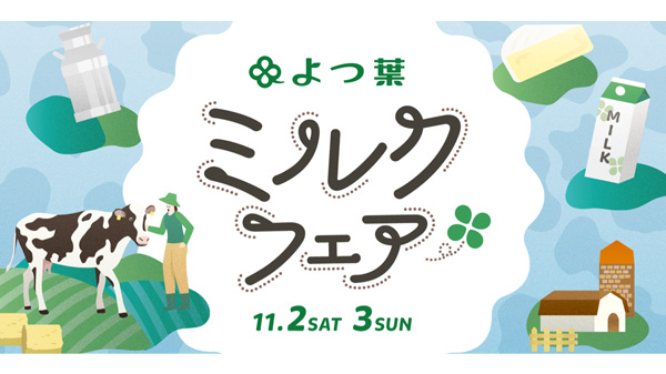 「よつ葉ミルクフェア-in-Tokyo」東京・恵比寿で開催　よつ葉乳業 (2).jpg