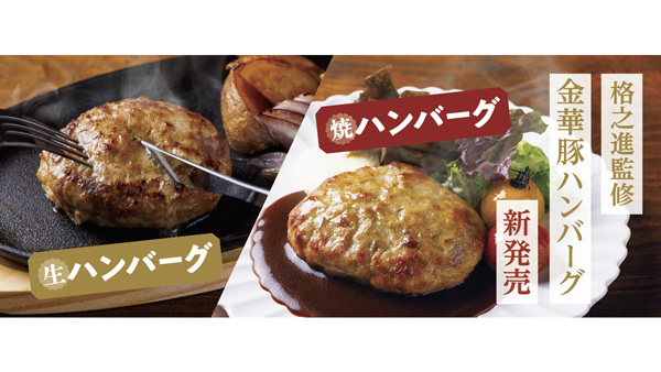 肉おじさんが監修「金華豚生ハンバーグ」「焼ハンバーグ」新発売　平田牧場_01.jpg