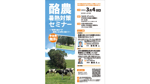 異常な暑さが通常になる時に備えて「酪農・暑熱対策セミナー」開催.jpg