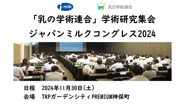 乳の価値再発見「ジャパンミルクコングレス」最新のミルク研究を発表　Jミルク.jpg