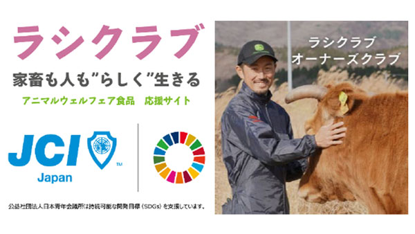 アニマルウェルフェア環境下で飼育　牛一頭の共同購入モデル事業を開始　JCI日本