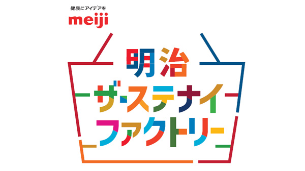 食品ロス削減を目指す直営店「明治ザ・ステナイファクトリー」期間限定オープン　明治.jpg