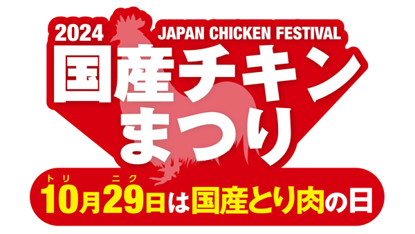 「国産チキンまつり2024」地鶏肉セットプレゼントキャンペーン開催　日本食鳥協会