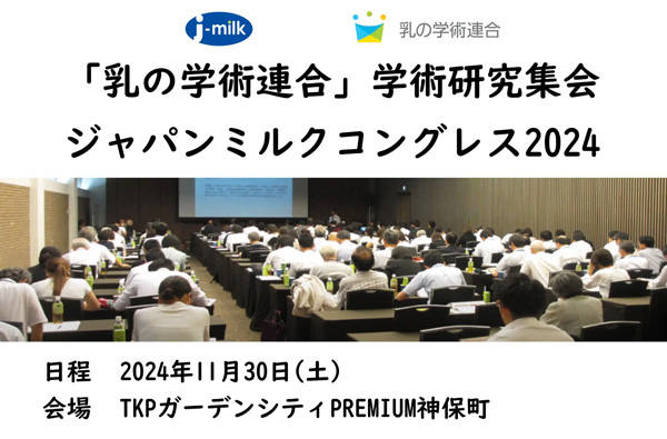 乳の価値再発見「ジャパンミルクコングレス」最新のミルク研究を発表　Jミルク_2.jpg