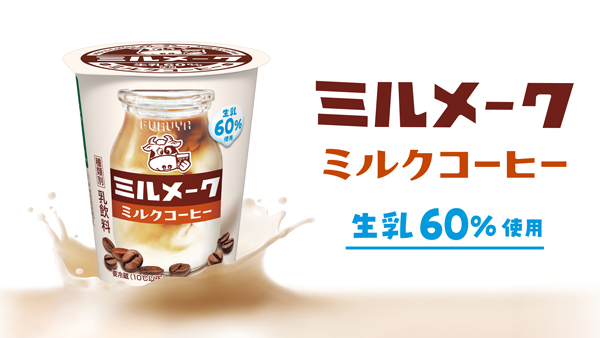 千葉県の学校給食でおなじみの味「ミルメーク ミルクコーヒー」発売　古谷乳業