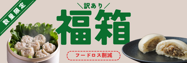 フードロス削減「訳あり福箱」発売　数量限定・最大40％オフで提供　平田牧場.jpg