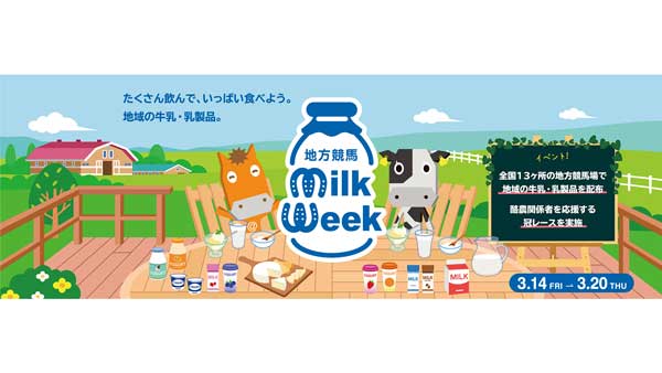 乳製品の消費拡大「地方競馬ミルクウィーク2025」開催　馬事畜産振興協議会.jpg