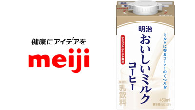 「明治おいしいミルクコーヒー」8日に新発売　明治