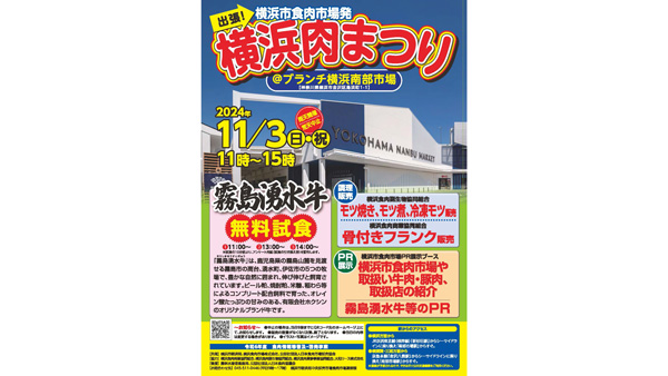 「霧島湧水牛」を無料試食「横浜肉まつり＠ブランチ横浜南部市場」開催　横浜市