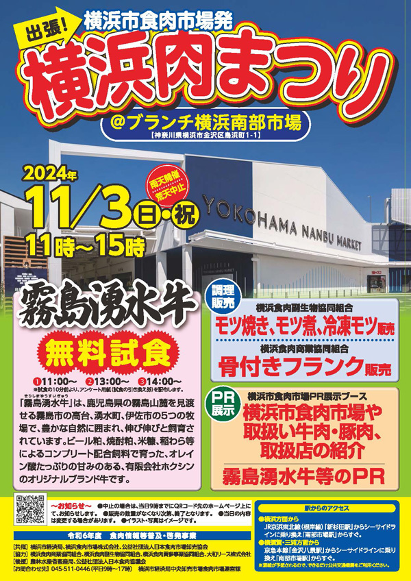 「霧島湧水牛」を無料試食「横浜肉まつり＠ブランチ横浜南部市場」開催　横浜市.jpg