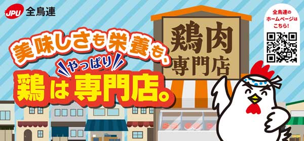 全鳥連「安全・安心・おいしい鶏肉」の啓発活動を実施中