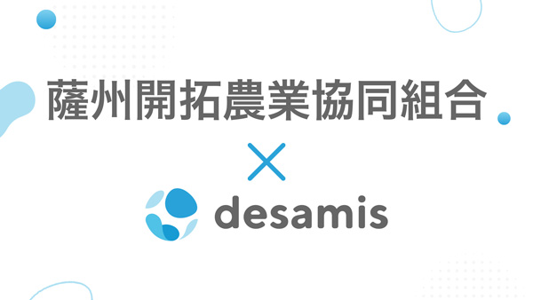 薩州開拓農協と協業　畜産ICT活用で経営の可視化・営農指導の高度化へ　デザミス＿01.jpg