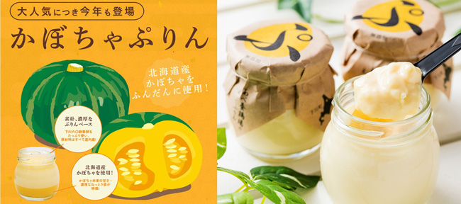 北海道・あべ養鶏場　旬の栗かぼちゃを使用した絶品ぷりん新発売