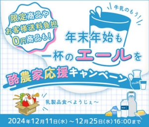 乳製品を飲んで応援、食べて応援「酪農家応援キャンペーン」実施　ＪＡタウン_2.jpg