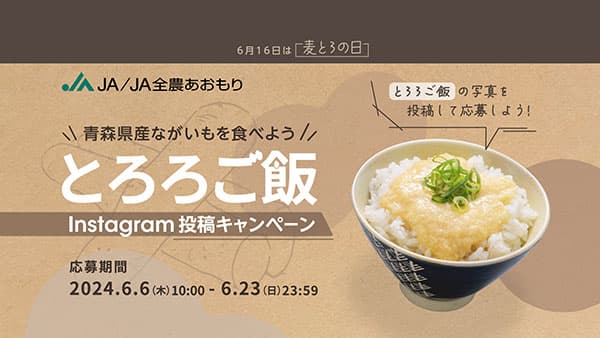 とろろご飯セットが当たる「麦とろの日」記念キャンペーン　6日から　ＪＡ全農あおもり