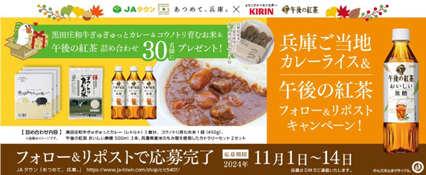 兵庫県ご当地カレー＆「午後の紅茶」キャンペーン実施　ＪＡタウン_2.jpg