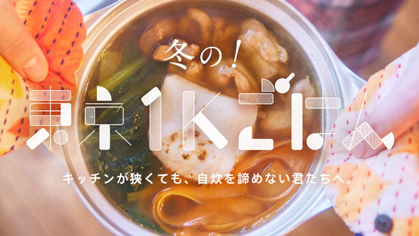 簡単×絶品の鍋レシピ　ＪＡ全農「冬の！東京1K鍋レシピ集」公開
