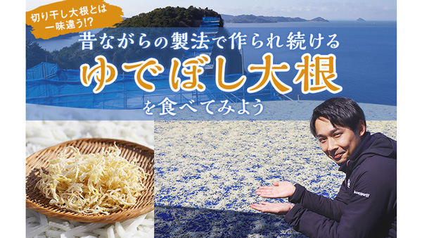 長崎県西海市の特産品　昔ながらの製法守る「ゆでぼし大根」アグリッシブでCF開始