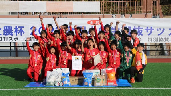 「ＪＡ全農杯全国小学生選抜サッカー大会」関西代表が決定　優勝はDREAM FC