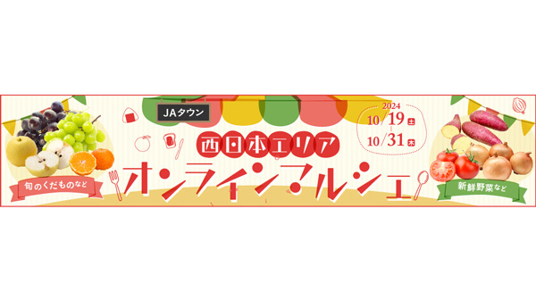 ＪＡタウン「西日本エリアの美味しいものマルシェ」JR大阪駅で初開催