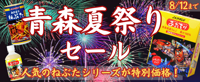 ねぶた祭り開催記念「青森夏祭りセール」開催　りんごジュースが500円オフ　ＪＡタウン