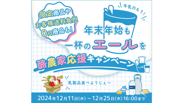 乳製品を飲んで応援、食べて応援「酪農家応援キャンペーン」実施　ＪＡタウン.jpg